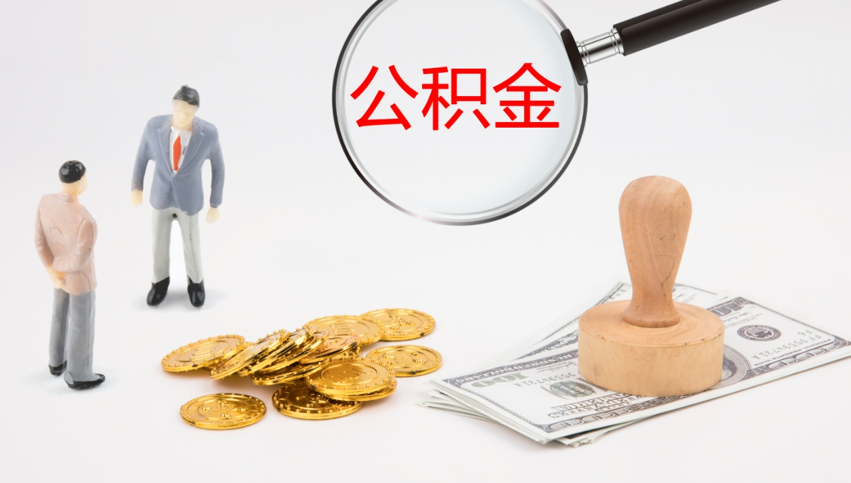 东营代取公积金正规平台（代取公积金一般收费多少）
