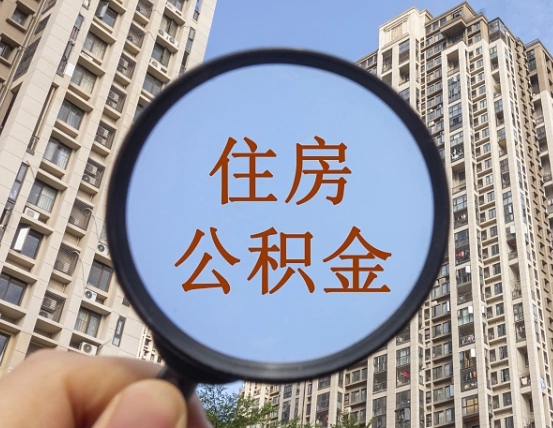 东营异地贷款住房公积金提取流程（异地贷款如何提取公积金）
